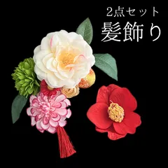 【白 花 髪飾り 2点セット】 成人式 卒業式 結婚式 振袖 袴 訪問着 着物 和装 浴衣 ゆかた 白色 赤 赤色 花飾り 椿 菊 ダリア Uピン式  髪留め タッセル ちりめん ちりめん生地 和玉  和柄 タッセル HCJA292