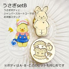 きせかえアニマルシーリングスタンプ うさぎセット Bうさぎボディ＆ジャンパースカート