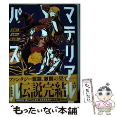 2024年最新】マテリアル・パズル~神無き世界の魔法使い~の人気アイテム