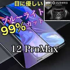 《iPhoneも瞳も守る》お子様にも最適　iPhone12ProMax専用 ブルーライト99%カットガラスフィルム　送料込み
