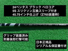 24ベンタス ブラック スリクソン互換スリーブ付き 5S 45.75インチ