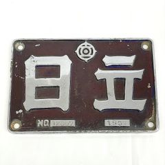 日立　銘板　1957 NO.12376 砲金製　製造番号有 u8H6mDbUbqXiNFntVTiqNA.jpg@jpg