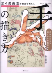 ソフトバンククリエイティブ 加々美高浩が全力で教える「手」の描き方