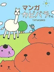マンガ カピバラさん [Tankobon Hardcover] TRYWORKS