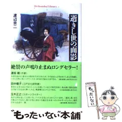 【超美品、初版本】逝きし世の面影 逝きし世の面影 (平凡社ライブラリー) | 渡辺 京二 |本 | 通販