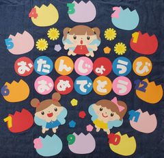 壁面飾り 誕生日表 おたんじょうびおめでとう 誕生日会 壁面製作 幼稚園 保育園