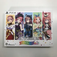 【中古美品】 PlayStation4 PS4 プレイステーション4 プレステ4 ソフト 五等分の花嫁 ごとぱずストーリー 2nd 限定版 【同梱物】 豪華イラスト画集 [CERO区分_B / 12歳以上対象] 【027-250709-mh-21-fuz】