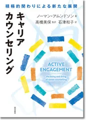 キャリアカウンセリング 積極的関わりによる新たな展開/誠信書房/ノーマン・アムンドソン（単行本（ソフトカバー））
