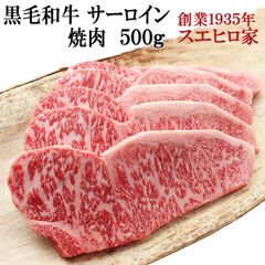 とろける 黒毛和牛 サーロイン 焼肉 500g 牛肉 人気 食品 食べ物 高級 肉 焼き肉 食品 BBQ お取り寄せ 高級肉