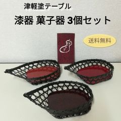 むらた工芸 津軽塗 テーブル 漆器 菓子器 3個セット 美品 送料無料　3032