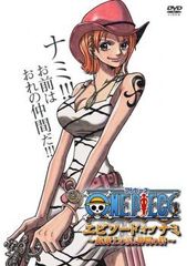 ONE PIECE ワンピース エピソード・オブ・ナミ 航海士の涙と仲間の絆【アニメ 中古 DVD】レンタル落ち