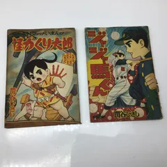 昭和レトロ まんが王　昭和38年6月号 2025年最新】まんが王 昭和の人気アイテム - メルカリ