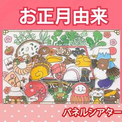 お正月　由来　パネルシアター　正月　正月遊び　おせち　七草粥　3〜5歳向け