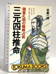 北条一鴻　著作3冊　四柱推命奇門遁甲天文遁甲TOKUMA BOOKS 北条一鴻 著作3冊 四柱推命奇門遁甲天文遁甲TOKUMA BOOKS - メルカリ