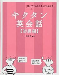 【CD-ROM・音声DL付】キクタン英会話【初級編】
