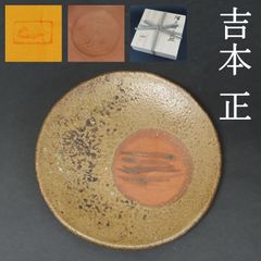 0063 美品 吉本正 真作保証 備前焼 叩き丸皿 20.5cm 在銘 共箱 共布 岡山県重要無形文化財保持者 日本工芸会正会員 師匠:人間国宝 藤原啓 /金重陶陽 古備前