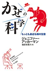 かぜの科学:もっとも身近な病の生態 (ハヤカワ文庫 NF 421)／ジェニファー・アッカーマン