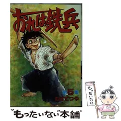 おれは鉄兵（1）』（ちば てつや）｜講談社