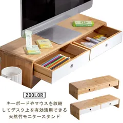 新品未使用天然竹 机上台 モニタースタンド 竹製 モニターラック ディスプレイスタンド 机上台 モニター台 液晶モニター台 机上ラック 奥行20cm 引き出し付 台 パソコン台 デスク上スタンド デスク上 スのサムネイル