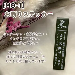 【MO-1】お断りステッカー インターホンポスト玄関 セールス勧誘撃退 マットカラー インテリア