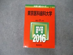 2025年最新】東京医科歯科大学 赤本の人気アイテム - メルカリ