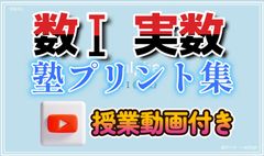 《授業動画付》塾に行けない高校生のための！　＠alpha　数Ⅰ【実数】問題集