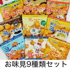 野村 のむら ミレービスケット お味見セット(小袋9種)製造メーカー地元なので出来立て発送いたします。