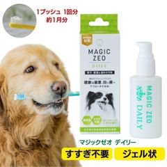 ペット用品 犬 マジックゼオ デイリー うんちが臭わない袋プレゼント中 犬 歯石取り 犬 歯磨き粉 ジェル状 ペースト デンタルケア 歯石 黄ばみ 口臭予防 magiczeo イオン歯磨き 歯みがき マジックミスト 犬 歯石 歯垢 口腔ケア 歯みがきジェル