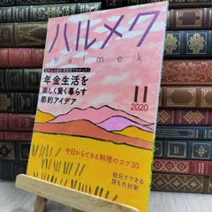ハルメク 雑誌 34冊セット ハルメク 雑誌 34冊セット ハルメク 雑誌 34冊セット ハルメク