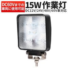 作業灯 LED 15W 12V 24V 48V 60V 『単品』小型 ・ 高電圧対応 ・ ワークライト 広角60度 ・ 防水 アルミ製 ・ 軽量＆コンパクト msm-909p