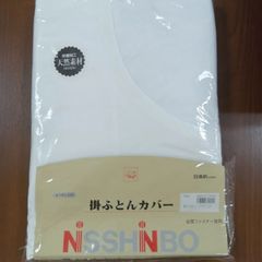 【新品未使用】掛け布団カバー　日清紡