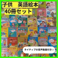 【新品】英語絵本　40冊セット　ネイティブ　音声動画　初めて英語　英会話 幼児教育　お受験対策　お受験　小受　英語教育
