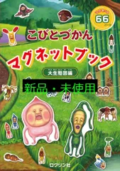 ▼コメント必須★値下不可▼こびとづかん 立体マグネット フィギュア コンプリート 2025年最新】こびとづかん立体マグネットの人気アイテム - メルカリ