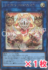 遊戯王 うかのみつねのおなり シークレットレア : SE 