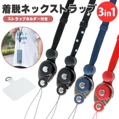 ネックストラップ 着脱式 3in1 スマホリング リングストラップ スマホ 携帯 落下防止 ワンタッチ着脱 首掛け 社員証 PR-STRAP20SET