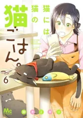 猫には猫の猫ごはん。全巻セット 1-14巻　完結済　御木ミギリ 猫には猫の猫ごはん。 14／御木 ミギリ | 集英社 ― SHUEISHA ―