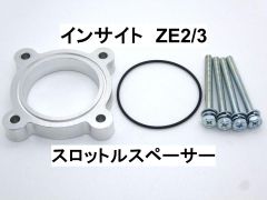 インサイト (ZE2/3) スロットルスペーサー ホンダ