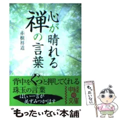 【中古】 人を率いる 自他合一の心で統率力を養え/日本能率協会マネジメントセンター/赤根祥道 人を率いる: 自他合一の心で統率力を養え (赤根祥道の人生道場 3