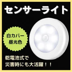 センサーライト LED 昼光色 人感 室内 電池 玄関 丸型 白カバー 補助照明のサムネイル