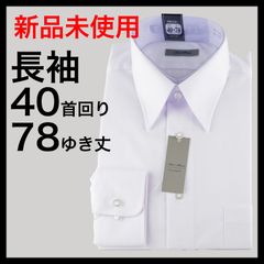 【新品】40-78長袖ワイシャツ　清潔感と快適性を兼ね備えたメンズビジネスシャツTokyo Good トウキョウグッド