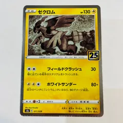 2025年最新】ゼクロム 25th エラーの人気アイテム - メルカリ 2025年最新】ゼクロム 25th エラーの人気アイテム - メルカリ
