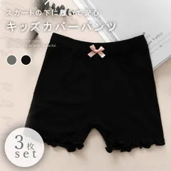カバーパンツ キッズ 3枚セット オーバーパンツ アンダーパンツ スパッツ 1分丈 レギンス グレー ブラック 子供用 女の子 リボン 伸縮性 通気性 かわいい 安心 さらさら 肌ざわり 春 夏 秋 スカート ショートパンツ 通園 通学 インナー ブルマ