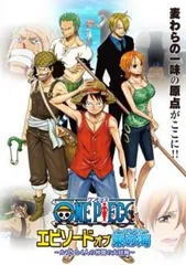 ONE PIECE ワンピース エピソード オブ 東の海 ルフィと4人の仲間の大冒険!!【アニメ 中古 DVD】レンタル落ち