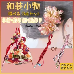 ykt9-2 【選べる和装小物3点セット】巾着袋 髪飾り 飾り紐 浴衣 着物　浴衣小物セット 訪問着 お宮参り 結婚式 お呼ばれ 和装アクセサリー 上品 清楚 大人可愛い 和柄 和小物 浴衣コーデ 着物コーデ 和風モダン レトロモダン winterweek