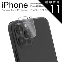 種類11：iPhone11  iPhone14 iPhone14pro iPhone13 iPhone13mini iPhone13Pro iPhone13ProMax iPhone12 カメラフィルム レンズ カバー iPhone12mini iPhone1