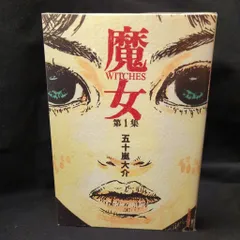 2025年最新】五十嵐大介 魔女の人気アイテム - メルカリ