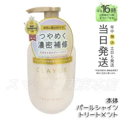 【国内正規品】 CLAYGE トリートメントパールシャイン  500ml クレージュのサムネイル