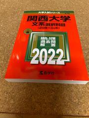 ms1195  関西大学　文系選択科目＜2日程×3ヵ年＞ 2022年