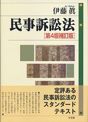 民事訴訟法 第4版補訂版／伊藤 眞