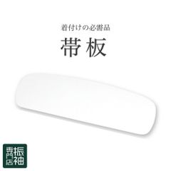 振袖小物 帯板 前板 ミドルタイプ 白 日本製 着付け小物 和装小物 振袖 訪問着 留袖 _ 成人式 はたちのつどい 二十歳 晴れ着 振り袖 高級 前撮り